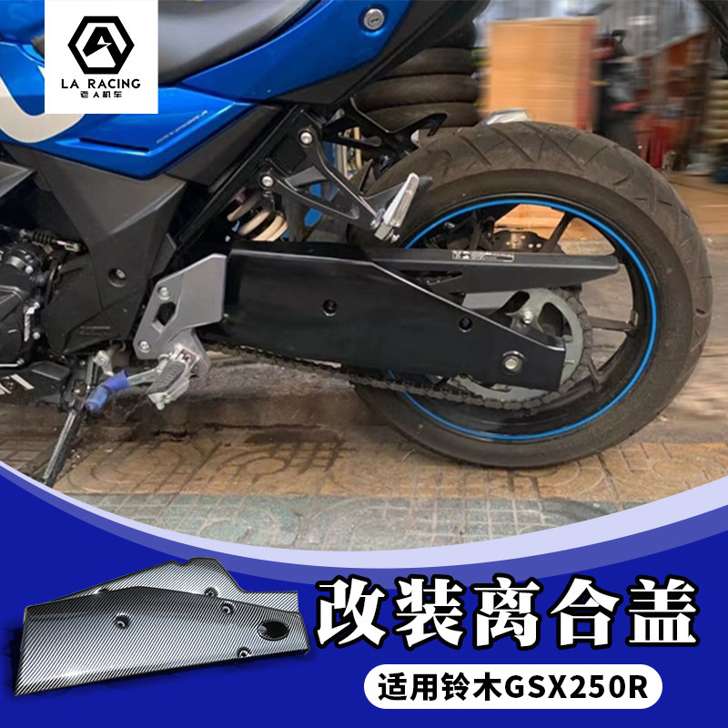 适用铃木GSX250R摩托车改装L后摇臂盖后平叉保护盖