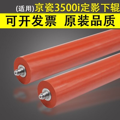 适用 京瓷 TASKalfa 3500i定影下辊 胶辊 3501i 4500i U4501i 550