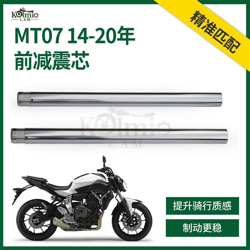 适用雅马哈MT-07 MT07 14-22年前减震芯避P震器前叉套筒内管升级