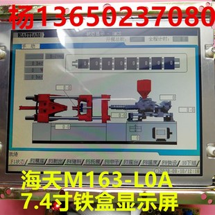 海天注塑机M163铁盒显示屏 铁盒显示屏 7.C4寸弘讯电脑显示屏