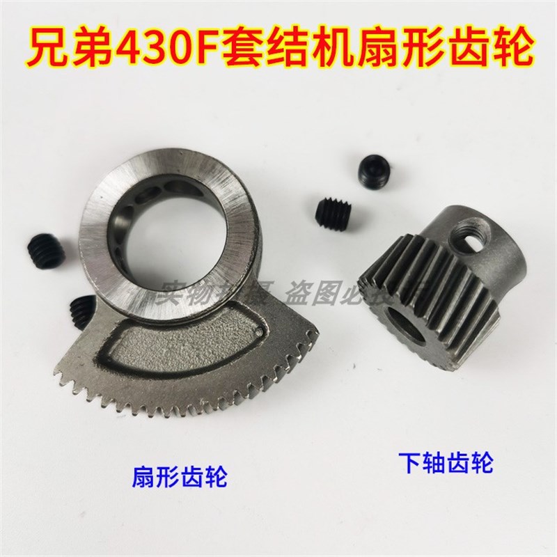 兄弟430F 430FX FS套结机打栆车扇形摆动齿轮L sb0717001下轴齿轮