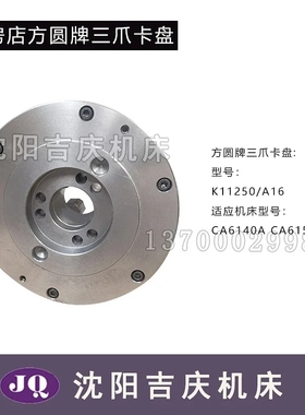 沈阳机床配件 fCA6140ACA6150A配套三爪卡盘K11250/A16 瓦房店方