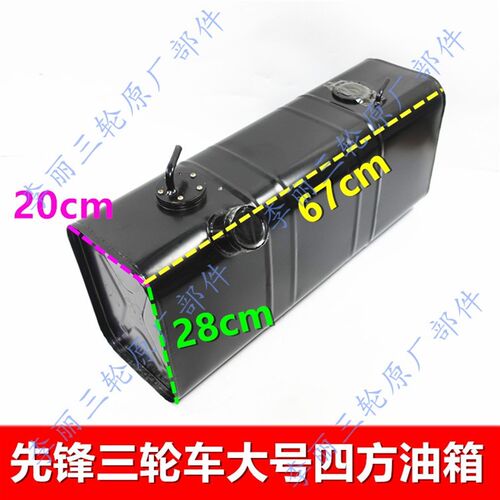 先锋油箱 三轮车篷车汽油箱 侧y挂油箱 800四方铁皮油箱油箱盖包