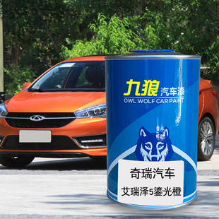 九狼汽车漆d奇成品瑞漆原厂漆鎏光橙艾瑞泽3火焰红皓月白5俊逸白