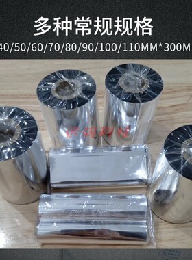 增强蜡基碳带110mkm*300m 90 80 70 60印表机色带空白铜版纸合格