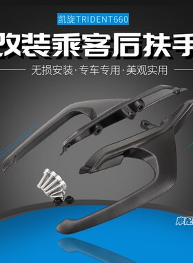 适用凯旋aTrident660改装乘客后扶手 凯旋三叉戟660后扶手乘客扶