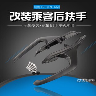 适用凯旋aTrident660改装乘客后扶手 凯旋三叉戟660后扶手乘客扶