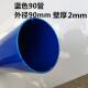 6D2 新品 90mm蓝黑管pvc上下水 鱼缸溢流管件20
