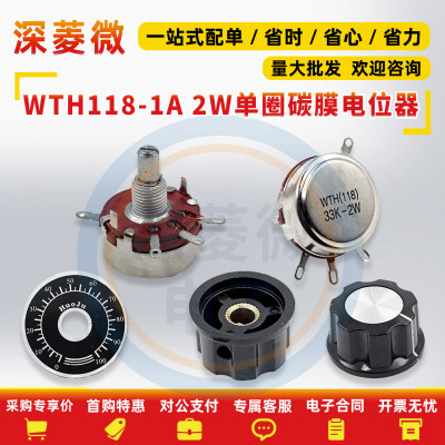 WTH118-1A2W单圈碳膜电位器变频