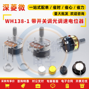 B500K带开关电位器WH138 B10K B20K B50K B100K旋钮调光调速B250K