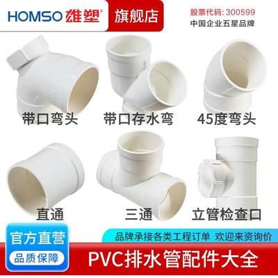 雄塑UPVC排水管件接头配件直通带检查口存水弯45度弯头三通四通帽