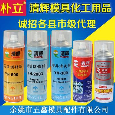 五鑫清辉模具脱模剂防锈剂清洗剂顶针油干中油性