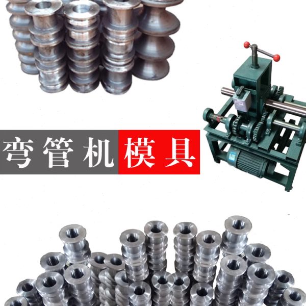 弯管机模具轮磨具电动大棚方管园圆管不锈钢定制自动角铁槽钢轮子