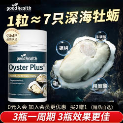 goodhealth牡蛎精华男性补锌片牡蛎片生蚝精新西兰肾精氨酸保健品