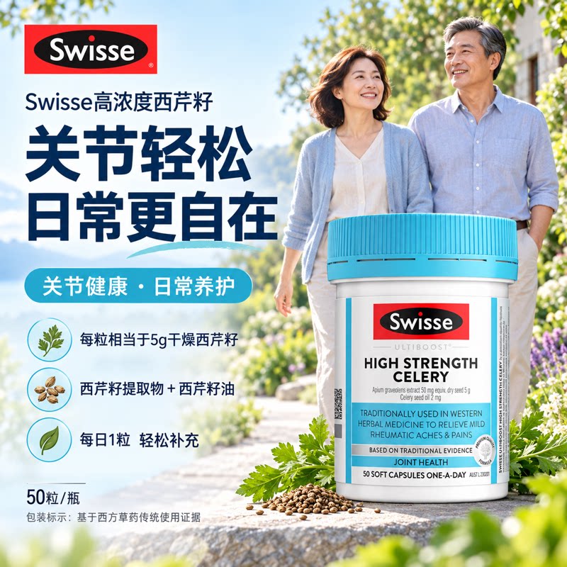 Swisse芹菜籽西芹籽关节健康尿高浓度精华酸平衡正品官方好效期
