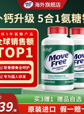 原装正品进口MoveFree益节氨糖软骨素五合一高钙护关节维D款240粒