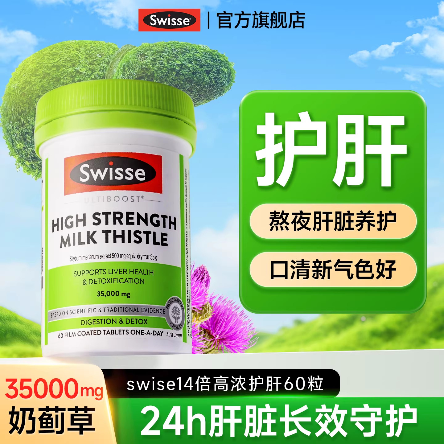护肝片swisse正品官方旗舰店奶蓟草水飞蓟类养男士女性熬夜保健品,保健食品/膳食营养补充食品,蓟类,淘宝优惠券,粉丝福利购,淘宝优惠卷