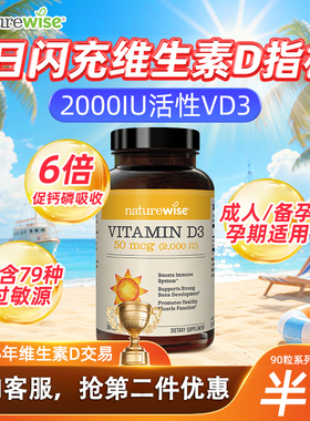Naturewise阳光瓶维生素d2000iu成人女性25羟基活性vd3软胶囊补钙