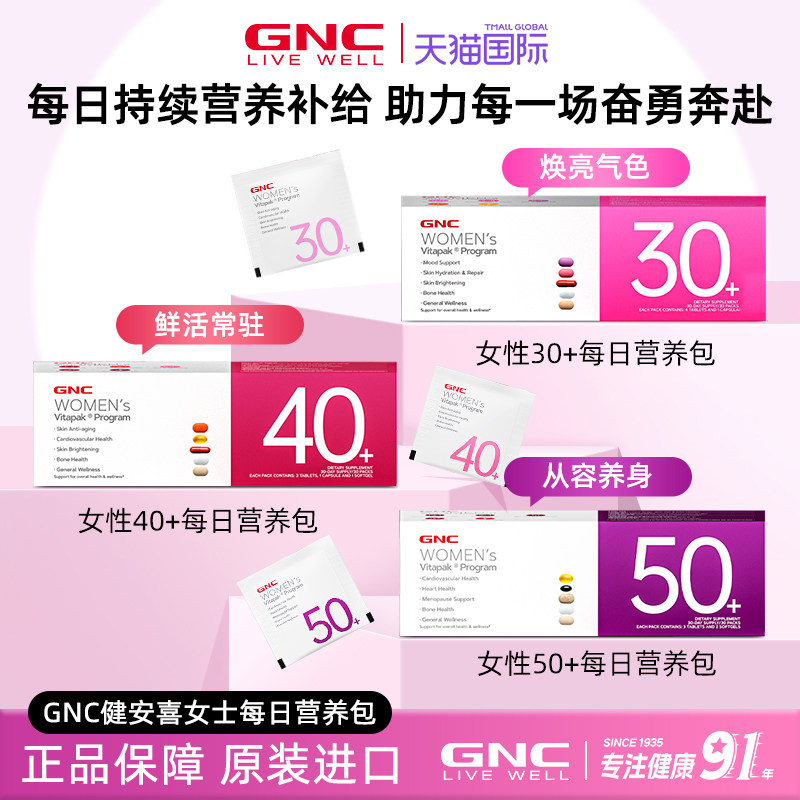 gnc健安喜女复合维生素女士营养包40+30多维50综合维生素部分临期