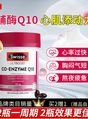 澳洲Swisse辅酶q10软胶囊150mg保护心脏原装进口斯维诗官方旗舰店