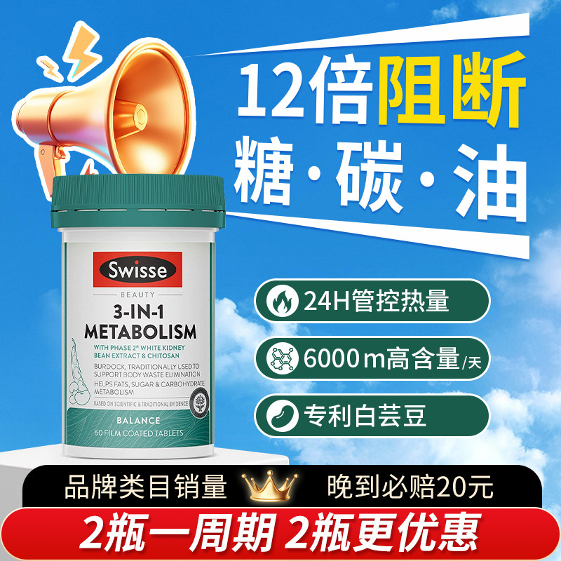 Swisse斯维诗三合一代谢热控丸白芸豆热量阻断碳水燃控脂糖保健品,保健食品/膳食营养补充食品,白芸豆提取物/果蔬膳食纤维,淘宝优惠券,粉丝福利购,淘宝优惠卷