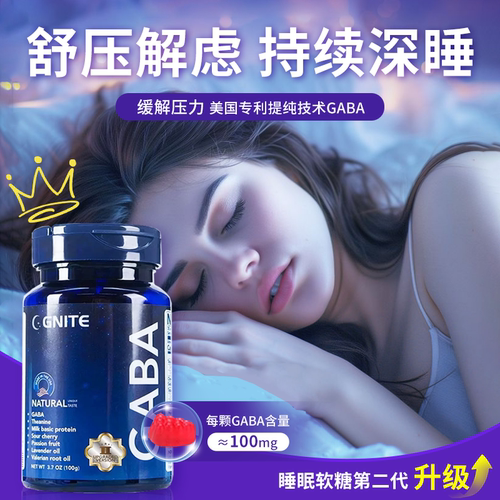 GNITE缓解压力【每粒100mgGABA】