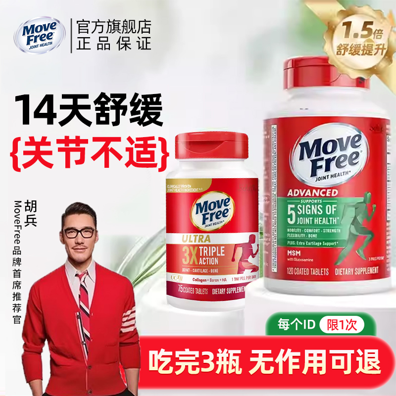 买2送1赠品自选MoveFree骨胶原