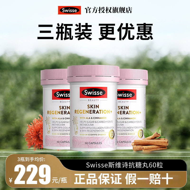 Swisse抗糖丸买3送奶蓟草护肝片