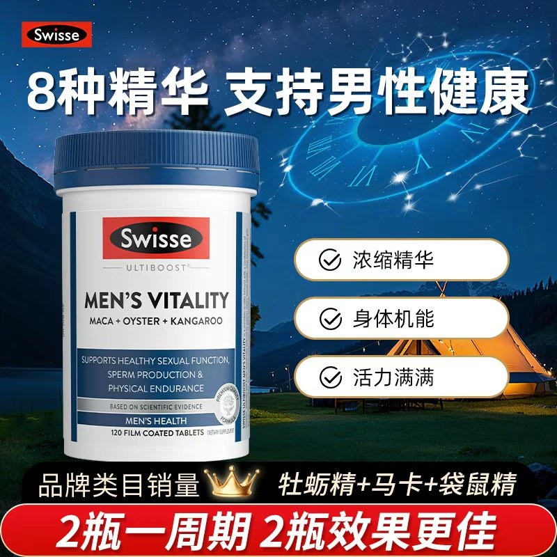 澳洲swisse男士雄风片牡蛎精斯维诗男性活力玛咖片番茄红素旗舰店