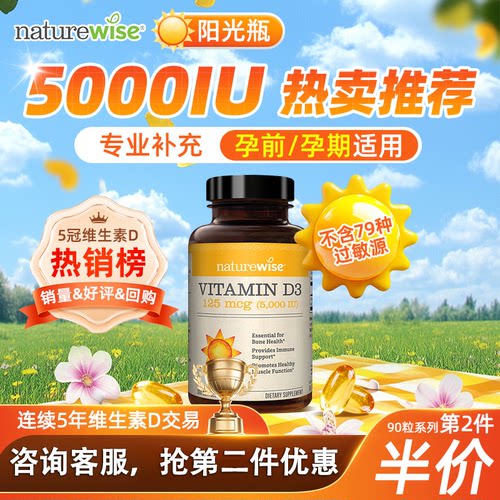 全网底价Naturewise维生素d3补钙