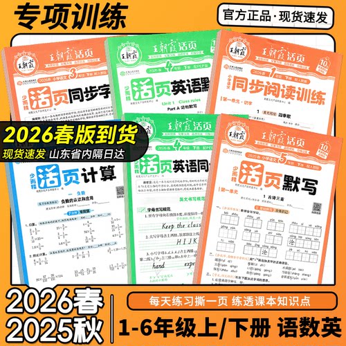 2026春版王朝霞活页默写计算