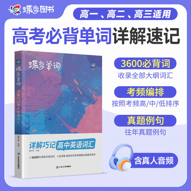 2025版蝶变高中英语词汇3500词乱序新高考背诵神器音频词汇记忆神器单词书3600词核心学习法高中低频词典官方旗舰店