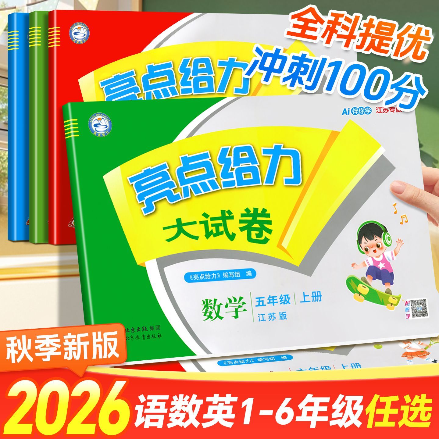 2026秋亮点给力大试卷一二三四五六年级上下册语文数学英语人教版北师版苏教版单元期末测试卷同步课本单元试卷