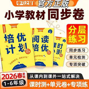 培优计划一二三四五六年级上下册人教苏教北师语文数学英语外研外研一起点同步练习 2026春新版