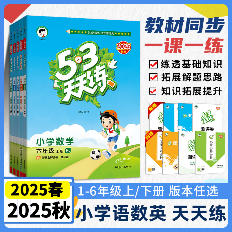 53天天练2025秋季语数英小学教辅