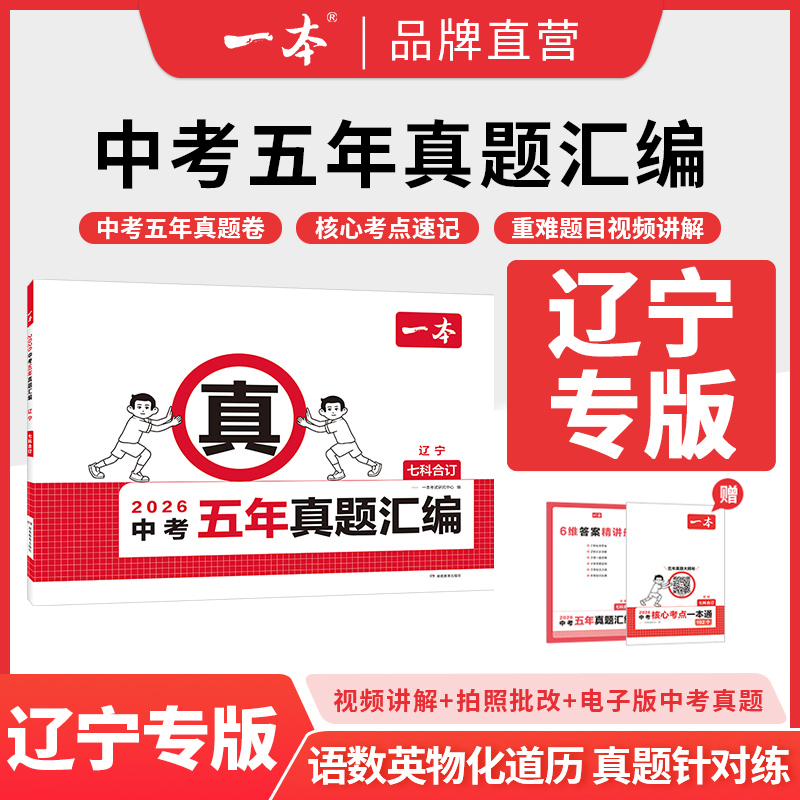 2026一本中考真题卷五年真题汇编辽宁专用版语文数学英语物理化学政治历史必初中考刷题考试卷辽宁5年中考试卷真题汇编