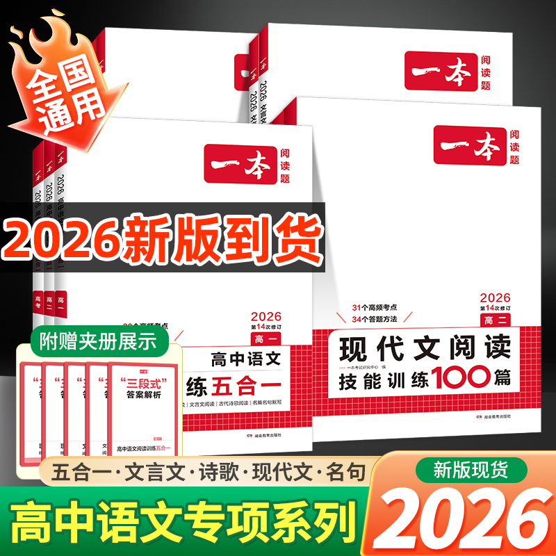 2026版一本高中语文阅读训练专项