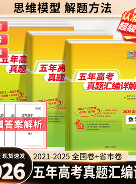 天利38套2026版新高考五年真题汇编详解PLUS版语文数学英语物理化学生物高考总复习