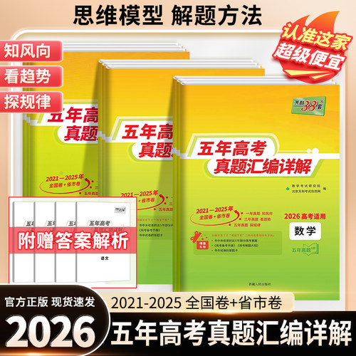 天利五年高考真题汇编详解