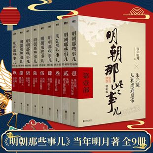 【官方正版】明朝那些事儿全套9册当年明月著全集无删减增补版明朝的那些事儿中国通史大明王朝历史书籍初高中学生课外阅读历史