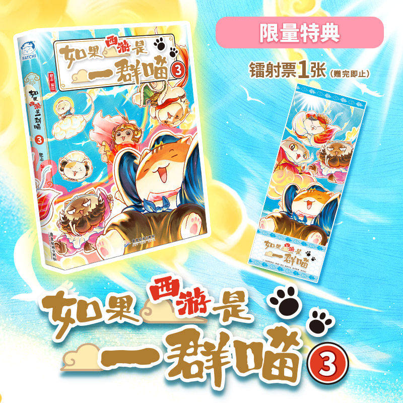 如果西游是一群喵3正版肥志百科如果历史是一群喵兄弟篇漫画书全