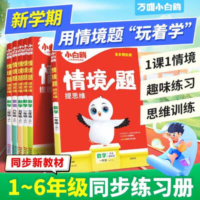 万唯小白鸥小学情境题