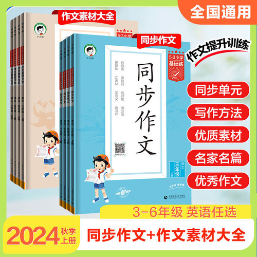 2026秋版53基础练同步作文