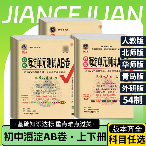 2026春初中海淀单元测试ab卷