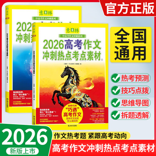 2026新版意林全国中考高考押题作文热点考点素材高分作文与名师详解中考热点时文焦点ai满分作文初中押题作文满分与阅卷解析指导