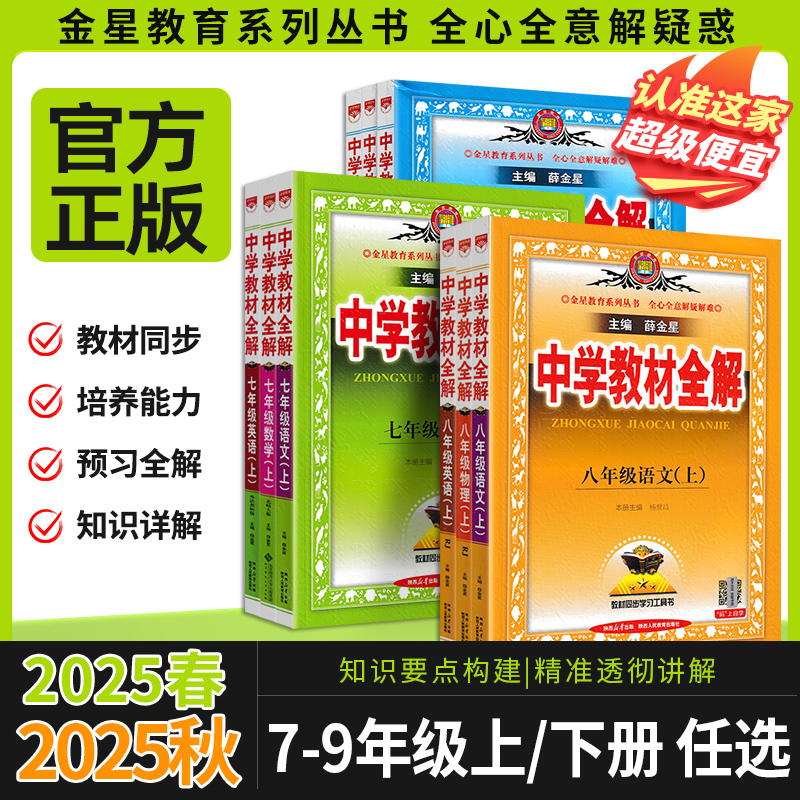 2025初中教材全解七八九年级