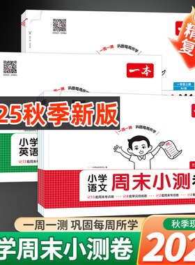 2026新版一本周末小测卷一二三四五六年级上册下册语文数学英语人教版苏教北师译林版考点卷期中期末卷一周一测同步教材视频讲解