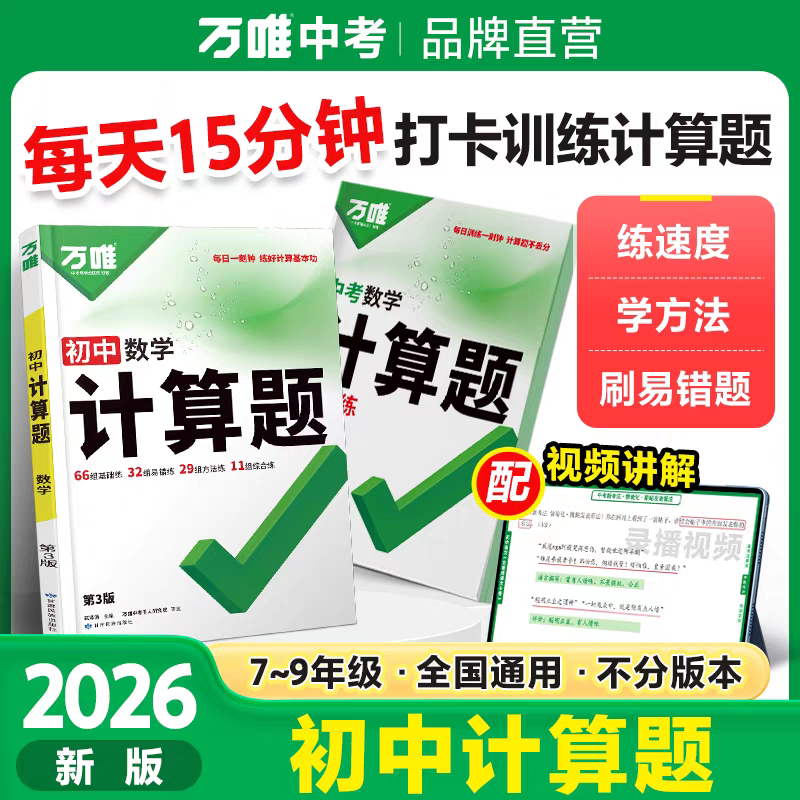 2026版万唯初中计算题