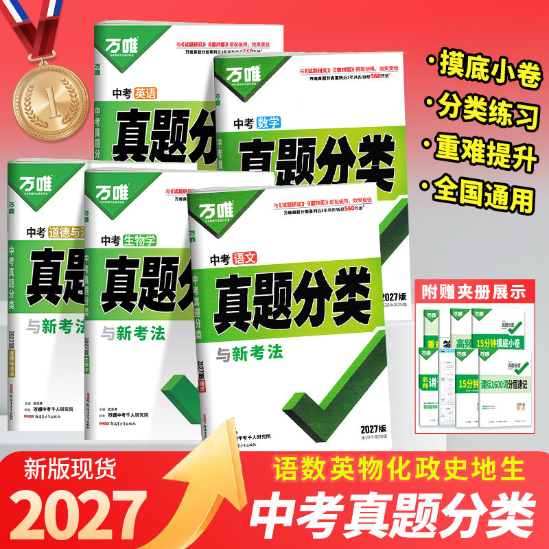 2027版万唯中考真题分类与新考法语数英物理化学历史政治地理生物初中七八九年级复习专用总复习