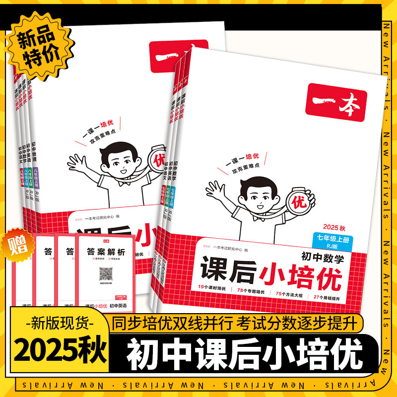 2026一本初中课后小培优
